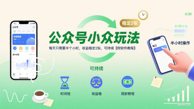 公众号小众玩法，每天只需要半个小时，收益稳定2张，可持续【附软件教程】-最全项目网