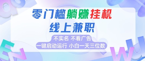 全新上线首码0撸挂G项目，24小时全自动运行，，无需实名无需看广告，小白轻松日入三位数【揭秘】-最全项目网