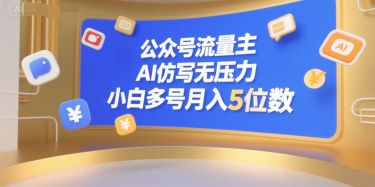 公众号流量主，AI仿写无压力，小白多号月入5位数-最全项目网