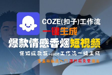 COZE(扣子)工作流一键生成爆款情感香烟短视频，保姆级教程，零基础快速入门-最全项目网