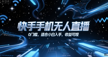 快手手机无人直播，0门槛，适合小白入手，收益可观-最全项目网