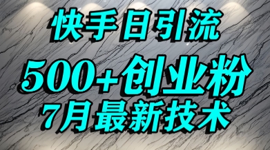 创业粉怎么打？快手精准引流创业粉，宝妈群体日进500+精准流量-最全项目网