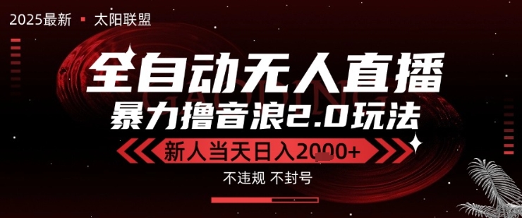 太阳联盟-最新独家2.0技术抖音无人直播撸音浪，黑科技全自动运行，低门槛，新手当天日入2k+【揭秘】-最全项目网