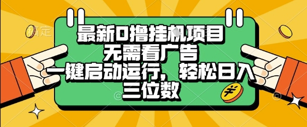 最新口撸挂G项目，无需看广告，一键启动全自动运行，轻松日入三位数【揭秘】-最全项目网