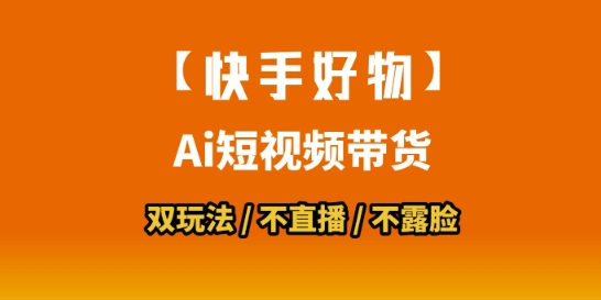 【快手好物】短视频带货，搬运拼接+数字人双玩法，操作简单，会玩手机就行-最全项目网