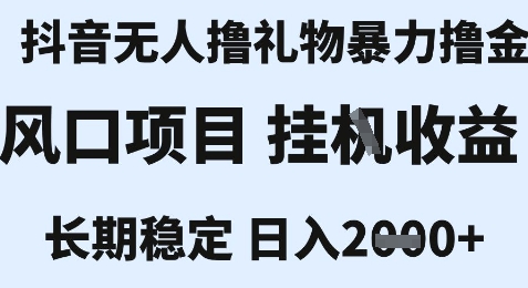 最新风口抖音无人暴力撸金技术，不违规不封号，一个小时收益2k+，小白当天拿结果【揭秘】-最全项目网