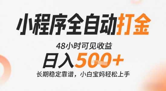 小程序全自动打金，快速可见收益，日入5张+长期稳定靠谱，操作简单【揭秘】-最全项目网