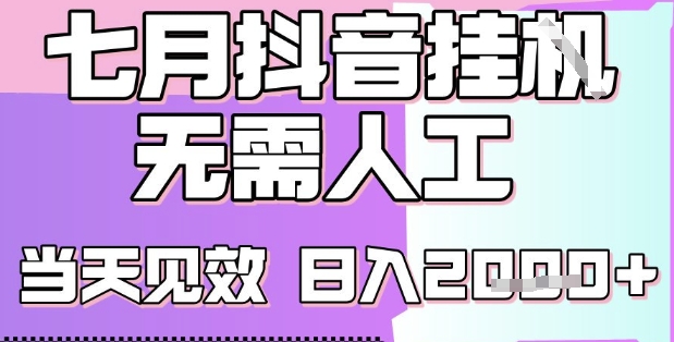 2025七月最新抖音挂G撸金项目，小白当天也能拿结果，单号产出2k+，小白当天上手【揭秘】-最全项目网