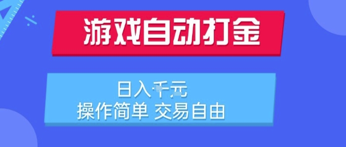 游戏自动打金搬砖项目，日入1k，操作简单，交易自由，适合懒人的副业【揭秘】-最全项目网