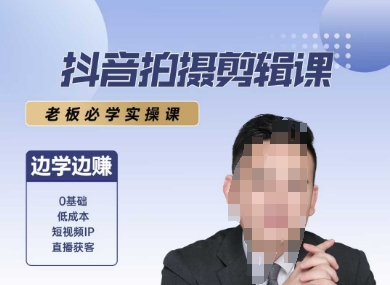 抖音拍摄剪辑课，老板必学实操课，边学边挣-最全项目网
