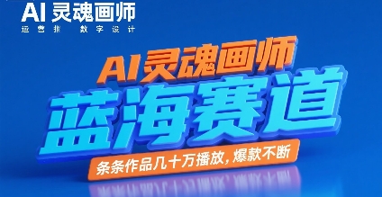 AI灵魂画师，蓝海赛道，条条作品几十W播放，爆款不断-最全项目网