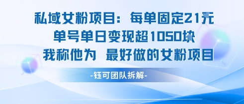私域女粉项目：每单固定21块，单日变现超1k+，最好做的女粉项目-最全项目网