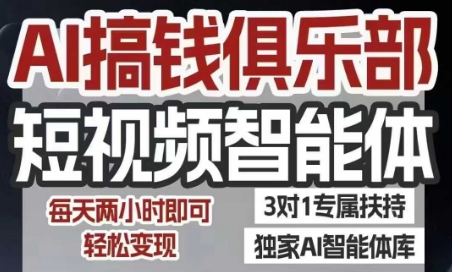 AI搞钱俱乐部短视频智能体，AI智能体实战，抖音+小红书双项目，每天两小时即可轻松变现-最全项目网
