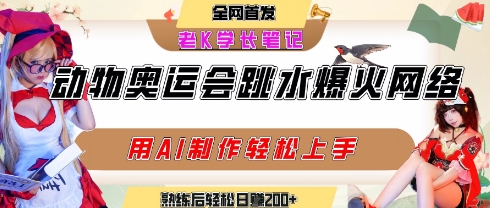 动物奥运会跳水视频刷爆短视频，流量爆炸，用AI工具轻松实现，熟练上手后轻松日入2张+-最全项目网