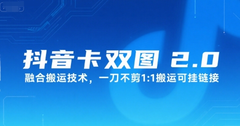 抖音卡双图文2.0融合搬运技术，一刀不剪1：1搬运可挂链接-最全项目网