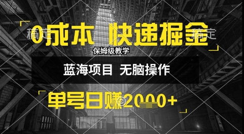 0成本快递掘金玩法，日入1k+，小白30分钟上手，收益嘎嘎猛【揭秘】-最全项目网
