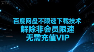 百度网盘不限速下载技术，解除非会员限速，无需充值VIP-最全项目网