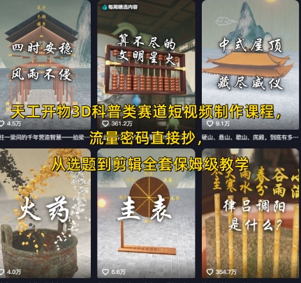天工开物3D科普类赛道短视频制作课程，流量密码直接抄，从选题到剪辑全套保姆级教学-最全项目网