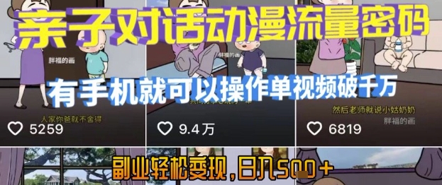 AI引爆短视频，亲子对话动漫流量密码，有手机就可以操作，单视频破千万播放，副业轻松变现，日入5张【揭秘】-最全项目网