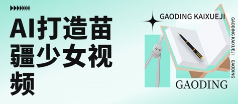 用AI打造苗疆少女视频，单日变现多张，高质量作品引爆流量-最全项目网