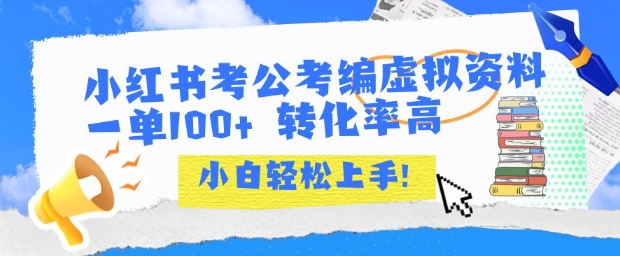 小红书考公考编虚拟资料出售一单100+  转化率高  小白可轻松上手-最全项目网