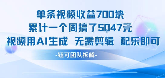 单条视频收益7张+累计一个周搞了5k+视频用AI生成无需剪辑配乐即可-最全项目网