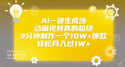 AI一键生成沙雕动画视频真的超绝，3分钟制作一个10W+爆款，轻松月入过1W+【揭秘】-最全项目网