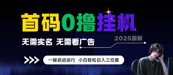 首码0撸全自动挂G项目，无需实名无需看广告，小白轻松日入3位数，多号短阵收益无上限【揭秘】-最全项目网