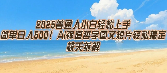2025普通人小白轻松上手，简单日入5张，AI禅道哲学图文短片轻松搞定-最全项目网