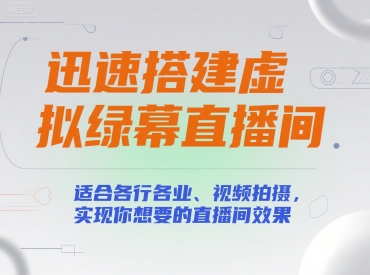 迅速搭建虚拟绿幕直播间，适合各行各业、视频拍摄，实现你想要的直播间效果-最全项目网