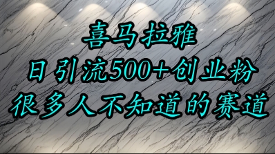 喜马拉雅，小而精的流量赛道，日进500+精准创业粉-最全项目网