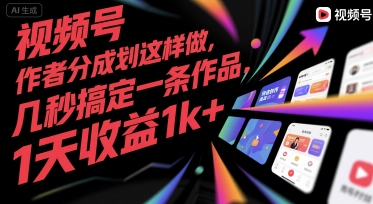 视频号创作者分成计划这样做，几秒搞定一条作品，1天收益1k+【揭秘】-最全项目网
