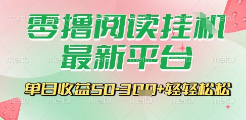 最新零撸阅读挂G平台，一键自动运行，一部手机即可操作，单日收益3张轻轻松松【揭秘】-最全项目网