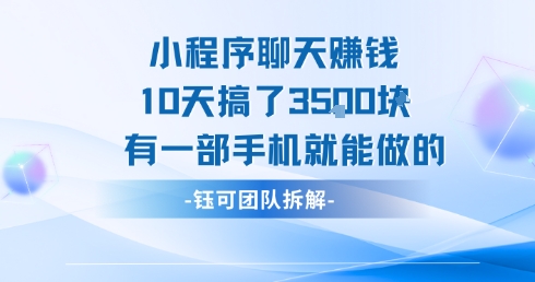 小程序聊天挣钱10天搞了3.5k，有一部手机就能做的-最全项目网