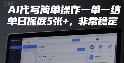 AI代写简单操作一单一结，单日保底5张+，非常稳定【揭秘】-最全项目网