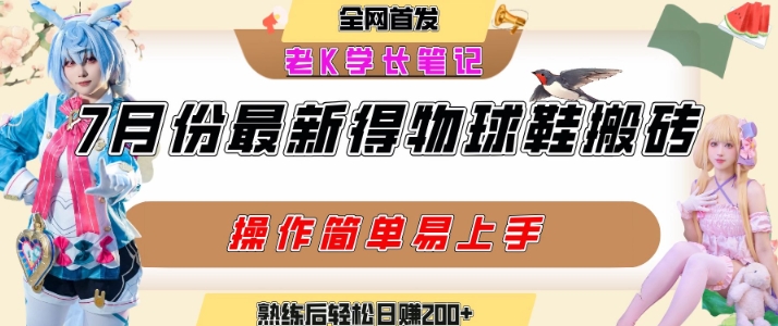 七月最新得物视频搬砖加球鞋搬砖玩法，可以多号矩阵操作，快速起号拉爆流量-最全项目网