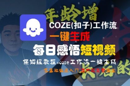 COZE(扣子)工作流一键生成每日感悟短视频，保姆级教程，零基础快速入门-最全项目网