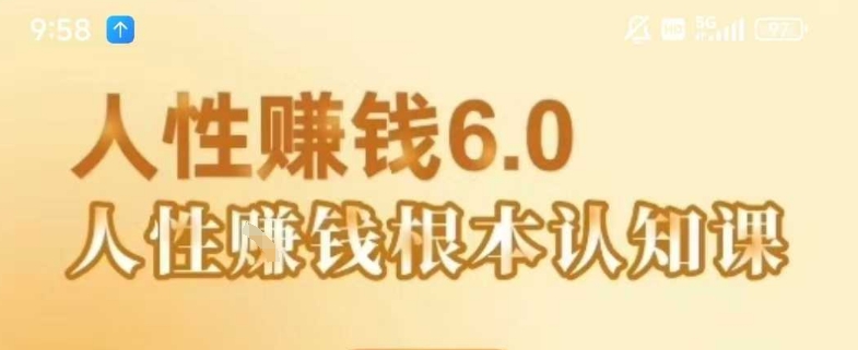 村西边老王《人性賺钱6.0》，懂人性賺钱就会很轻松【音频课】-最全项目网