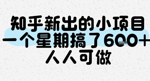 知乎新出的小项目，一个星期搞了6张，人人可做-最全项目网