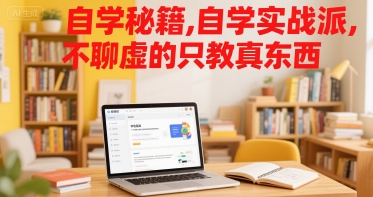 自学秘籍，自学实战派，不聊虚的只教真东西-最全项目网