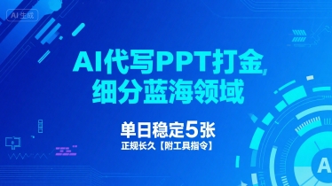 AI代写PPT打金，细分蓝海领域，单日稳定5张，正规长久【附工具指令】-最全项目网