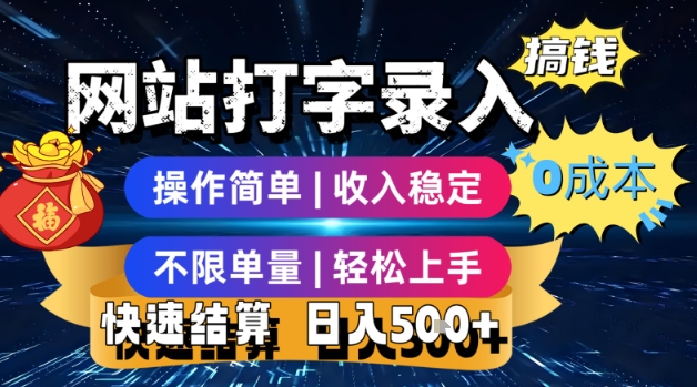 网站打字录入搞钱，0成本，操作简单，收入稳定，不限单量，轻松上手，快速结算，日入5张【揭秘】-最全项目网