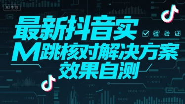最新抖音实M跳核对解决方案，效果自测-最全项目网