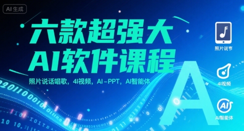 六款超强大AI软件课程，照片说话唱歌，4I视频，AI-PPT，AI智能体-最全项目网