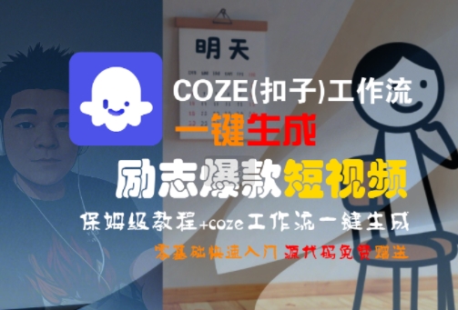 COZE(扣子)工作流一键生成励志爆款短视频，保姆级教程，零基础快速入门-最全项目网