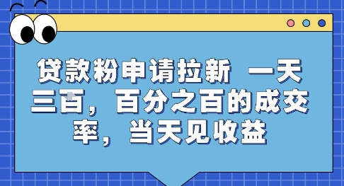 贷款粉申请拉新，一天三张，百分之百的成交率，当天见收益【揭秘】-最全项目网