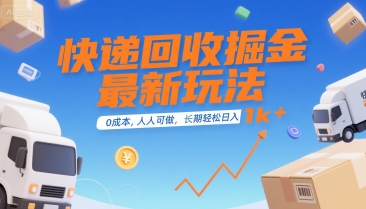 快递回收掘金最新玩法，0成本，人人可做，长期稳定的副业，轻松日入1k+【揭秘】-最全项目网
