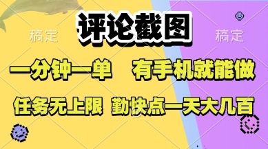 评论截图，收益一个0.5元，一分钟一单，有手机就能做，上不封顶，可无限做，一天大几张【揭秘】-最全项目网