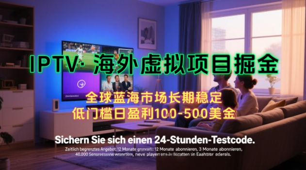 【海外虚拟项目掘金】日入100-200美刀，自己在家就可以闷声发大财，长期可做，工作室可复制扩大【揭秘】-最全项目网