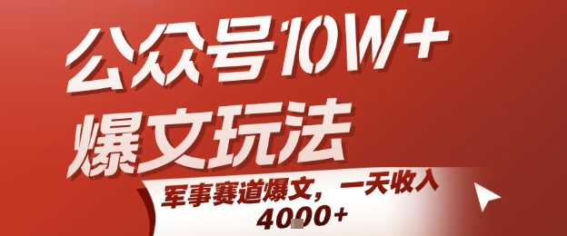 公众号10W+爆文玩法，军事赛道爆文，一天收入1k+，小白入手最快的项目-最全项目网